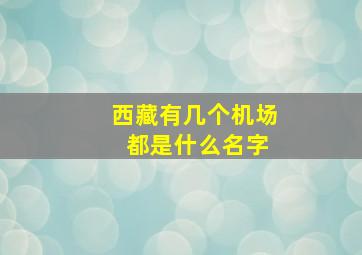 西藏有几个机场 都是什么名字